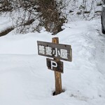 蕎麦小屋 - 駐車場