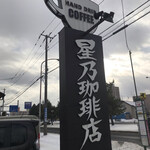 星乃珈琲店 - 