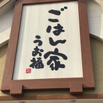 ごはん家 うお福 - 