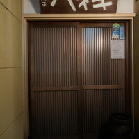 たか田八祥 - 