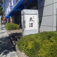 割烹 蒲焼 大沼 - 