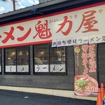 ラーメン 魁力屋 - 