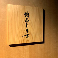 恵比寿 鮨 ふじまさ - 