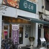 ハンバーグの店 志摩