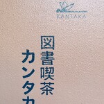 図書喫茶 カンタカ - 