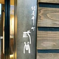 紀尾井町 三谷 - 