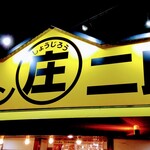 島田のラーメン 庄二郎 - 店舗外観