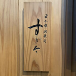 日本橋蛎殻町 すぎた - 