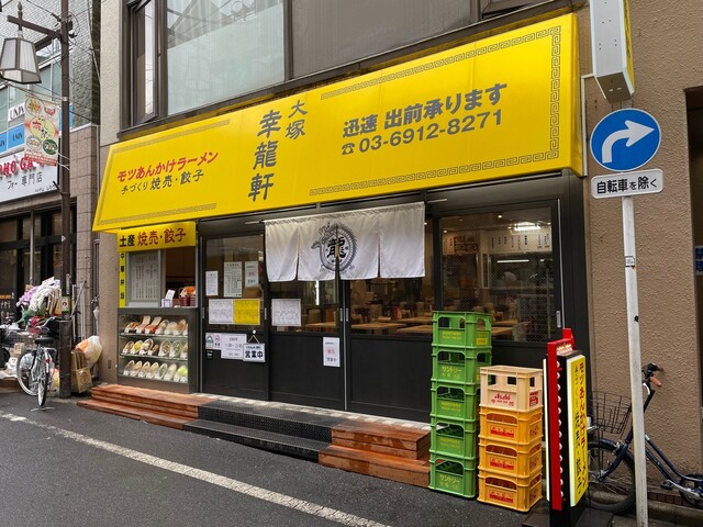 大塚 幸龍軒 大塚駅前 中華料理 食べログ 大塚 幸龍軒 大塚駅前 中華料理 食べログ