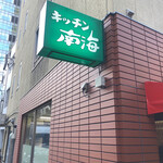 キッチン南海 神保町店 - 看板1