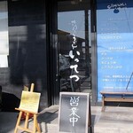 讃岐うどん いってつ - 