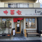 中華家 しかけん - 店舗正面