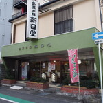 朝日堂春木本店 - お店 外観