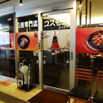 コスモス石焼専門店 - 