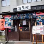 久留米ラーメン清陽軒 - 久留米ラーメン　清陽軒