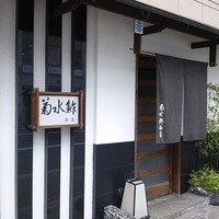 菊水鮓 西店 - 