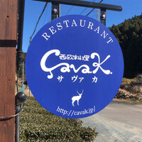 西欧料理 サヴァカ - 