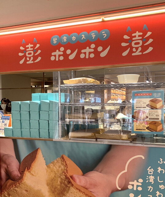 台湾カステラ 澎澎 難波店 ポンポン 難波 南海 洋菓子 その他 食べログ 台湾カステラ 澎澎 難波店 ポンポン 難波 南海 洋菓子 その他 食べログ