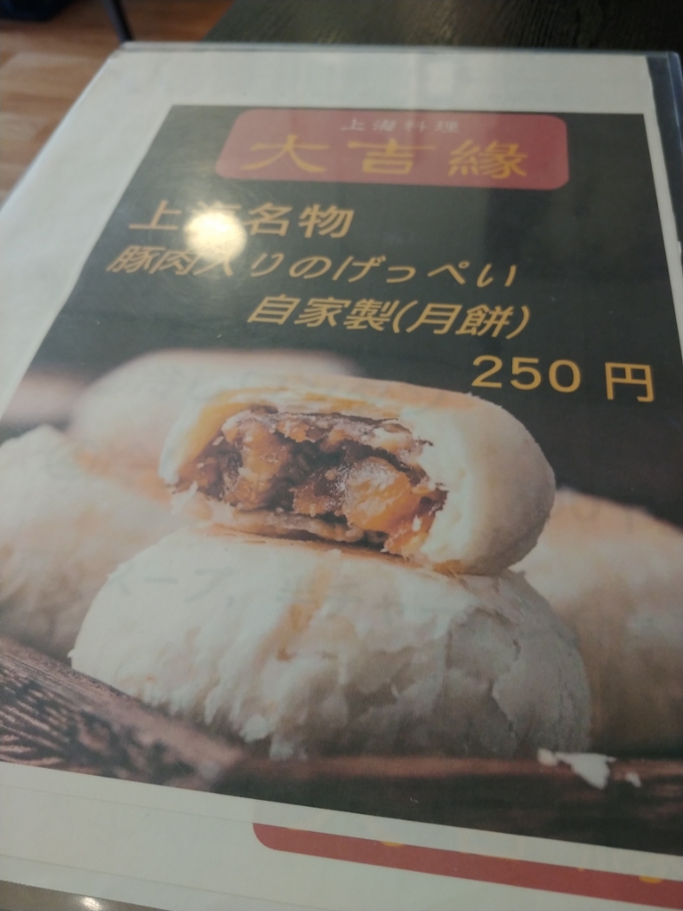 メニュー写真 : 上海料理 大吉縁 - 巣鴨/中華料理 | 食べログ