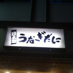 日本酒うなぎだに - 看板