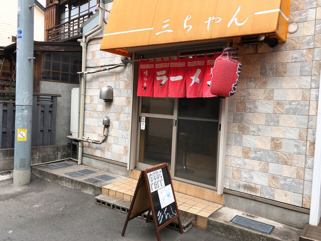 三ちゃん 西荻窪 ラーメン 食べログ 三ちゃん 西荻窪 ラーメン 食べログ
