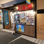 丸海屋 - 