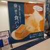 純生食パン工房 ハレパン 精華台店