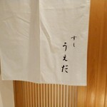 すし うえだ - 