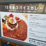 13 - 13特製 スパイスカレー