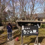 なごみ野 - たまたま見つけれる場所ではないかな