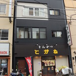 Tonkatsu Kogane - 駅近ですが、立派な店構えです。