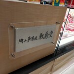 岡山夢菓匠 敷島堂 - 