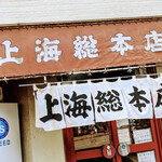 上海総本店 - 