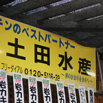 土田水産 道の駅直売所 - 外観っていうか、店内っていうか・・・