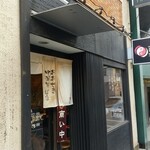 おおぜき中華そば店 - 入口