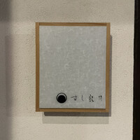 すし 良月 - 