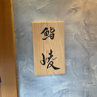 鮨 崚 - 