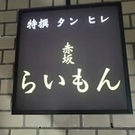 赤坂 らいもん - 