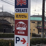 クリエイトエス・ディー - 