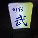 旬彩武 - 