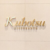リストランテKubotsu - 