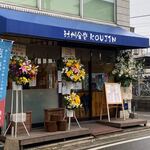 KOU JIN - JR笹原駅のそばに出来た定食屋さんです。 