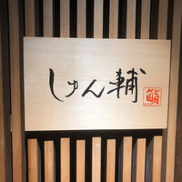 鮨 しゅん輔 阿佐ヶ谷 - 