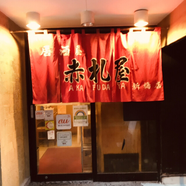 赤札屋 新橋店 アカフダヤ 新橋 居酒屋 食べログ