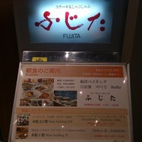 鉄板焼 ふじた - 