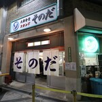 大衆食堂スタンド そのだ - 