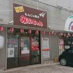 みいちゃん - 入口は別です