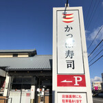 かっぱ寿司 - 火曜日の朝は名古屋から帰宅してからかっぱ寿司半田店にモーニングに来ました。
