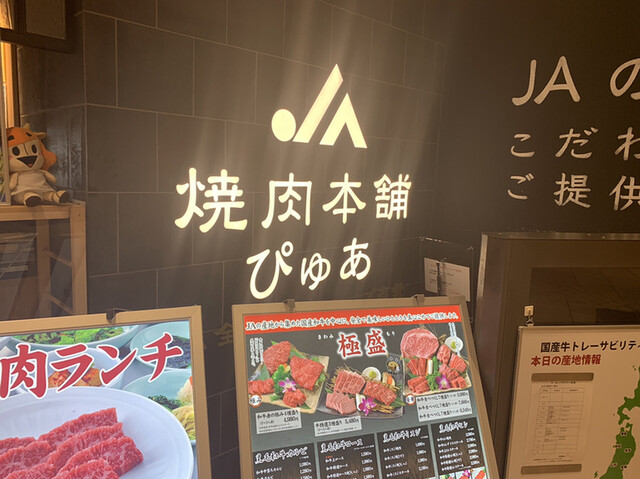 焼肉本舗 ぴゅあ マルイ溝口店 武蔵溝ノ口 焼肉 食べログ