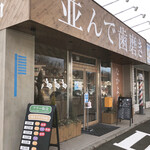 高級食パン専門店 並んで歯磨き - 